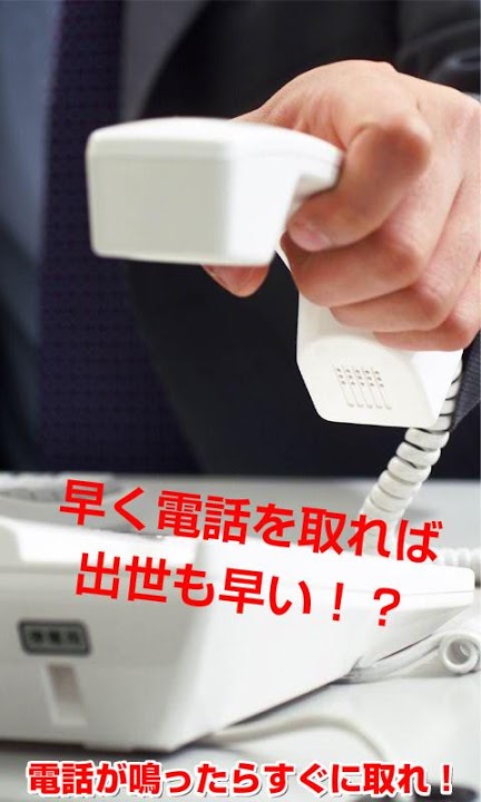 新入社員教育ゲーム　電話が鳴ったらすぐに取れ！のスクリーンショット_2