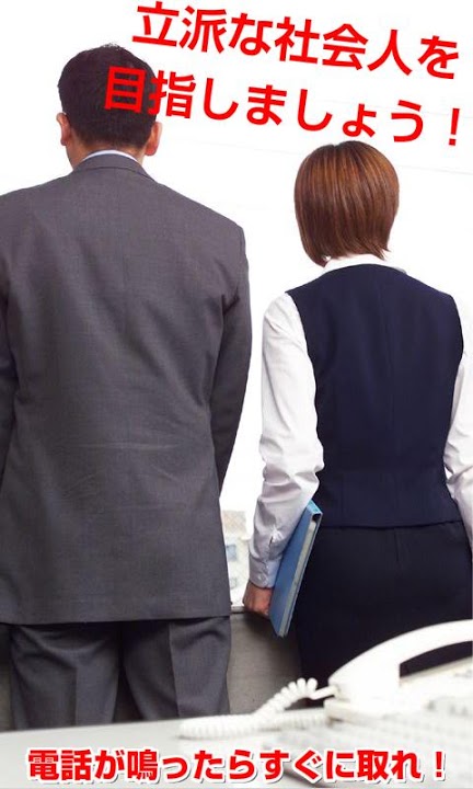 新入社員教育ゲーム　電話が鳴ったらすぐに取れ！のスクリーンショット_3