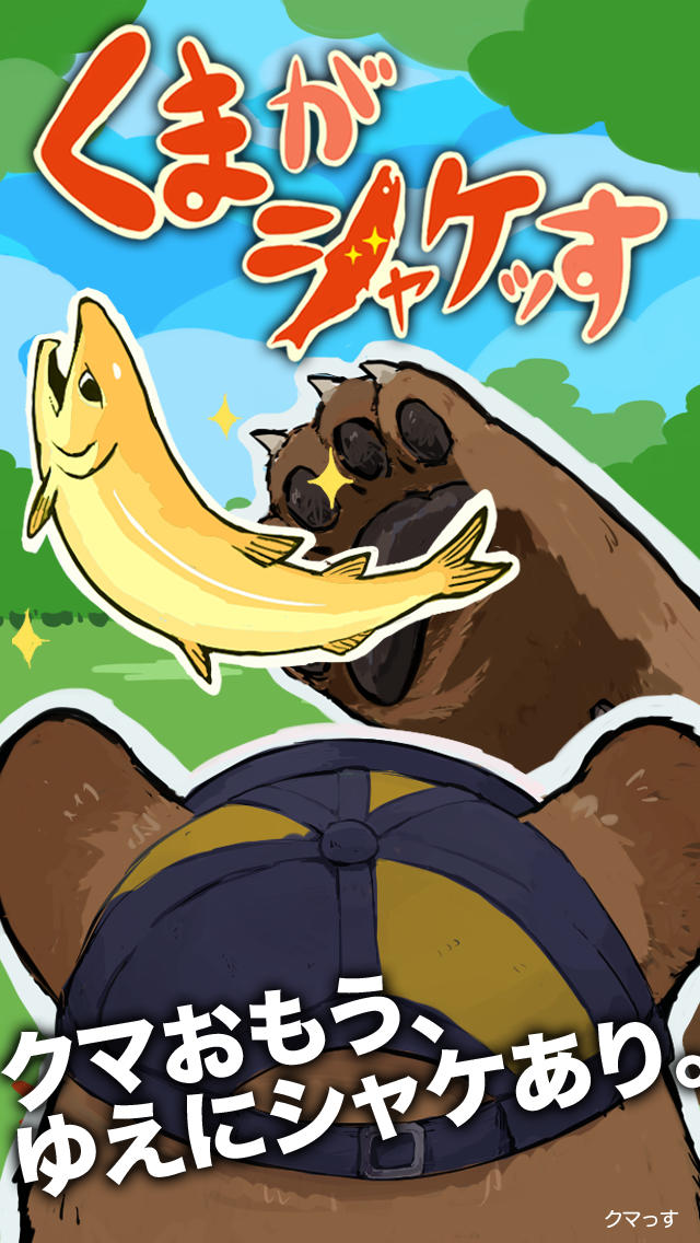 くまがシャケっす！　イクラだけ食べるくまぁ～のスクリーンショット_1