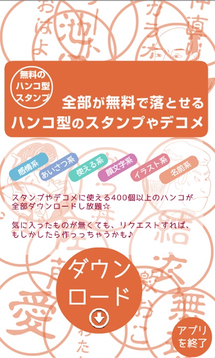 全部が無料で落とせるハンコ型のスタンプやデコメのスクリーンショット_1