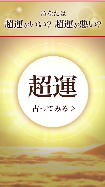 2015年の運勢ランキング！あなたは何位？超運2015のスクリーンショット_4