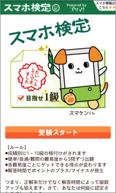 スマホ検定のスクリーンショット_1