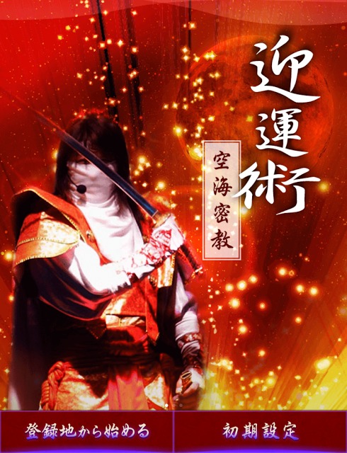 空海密教迎運術 ~最強運を手に入れる奇門遁甲のスクリーンショット_1