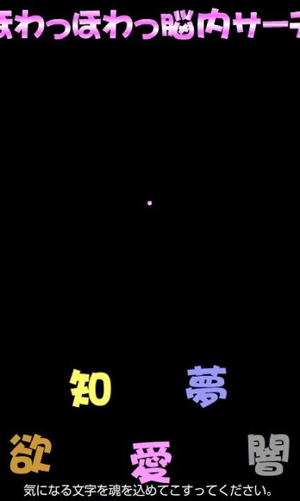 ほわっほわっ脳内サーチのスクリーンショット_2