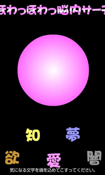 ほわっほわっ脳内サーチのスクリーンショット_3