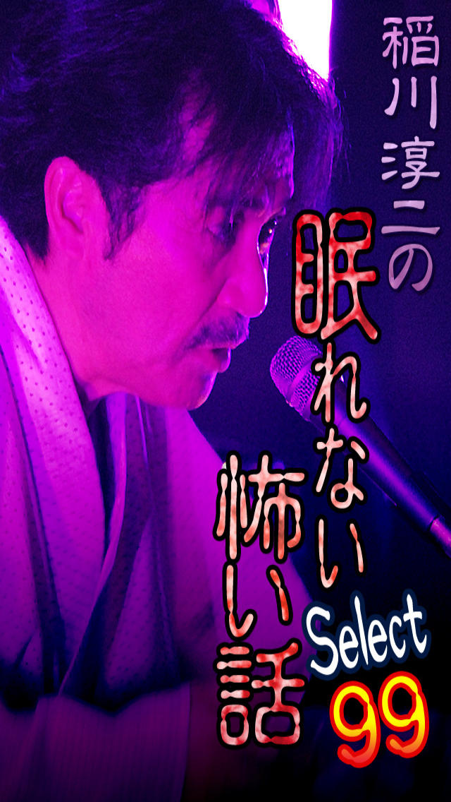 稲川淳二の眠れない怖い話～Select99～のスクリーンショット_1