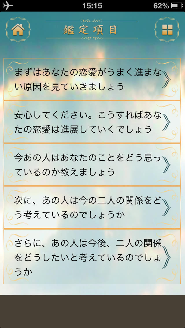 二人の相性・未来透視鑑定～上地一美が二人の恋の行方を占う～のスクリーンショット_4