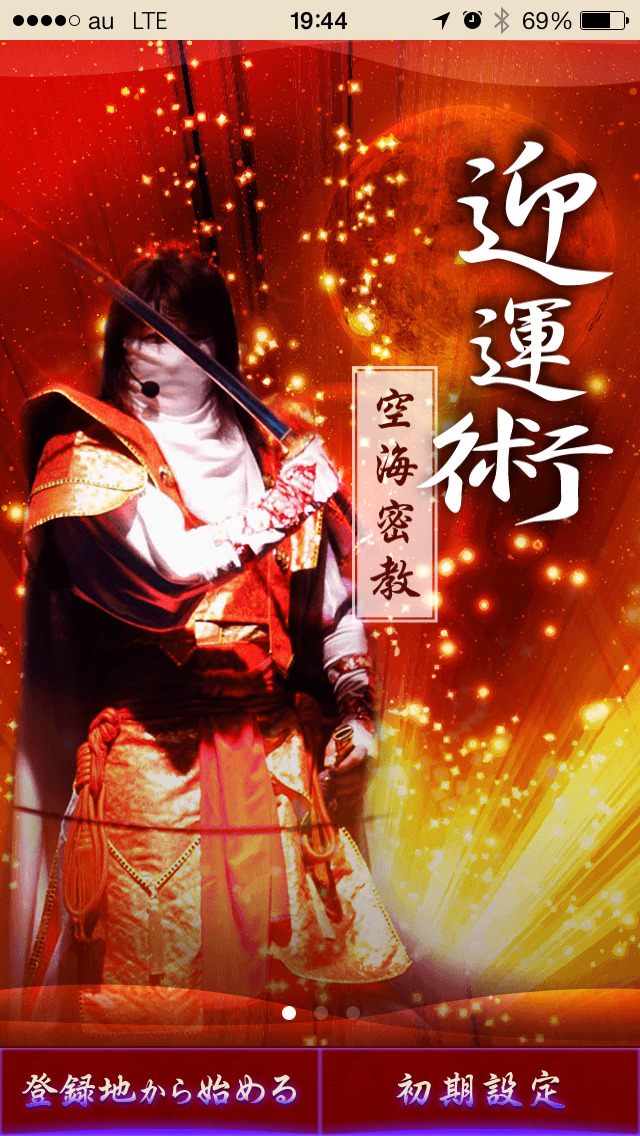 空海密教迎運術　~最強運を手に入れる奇門遁甲~のスクリーンショット_1