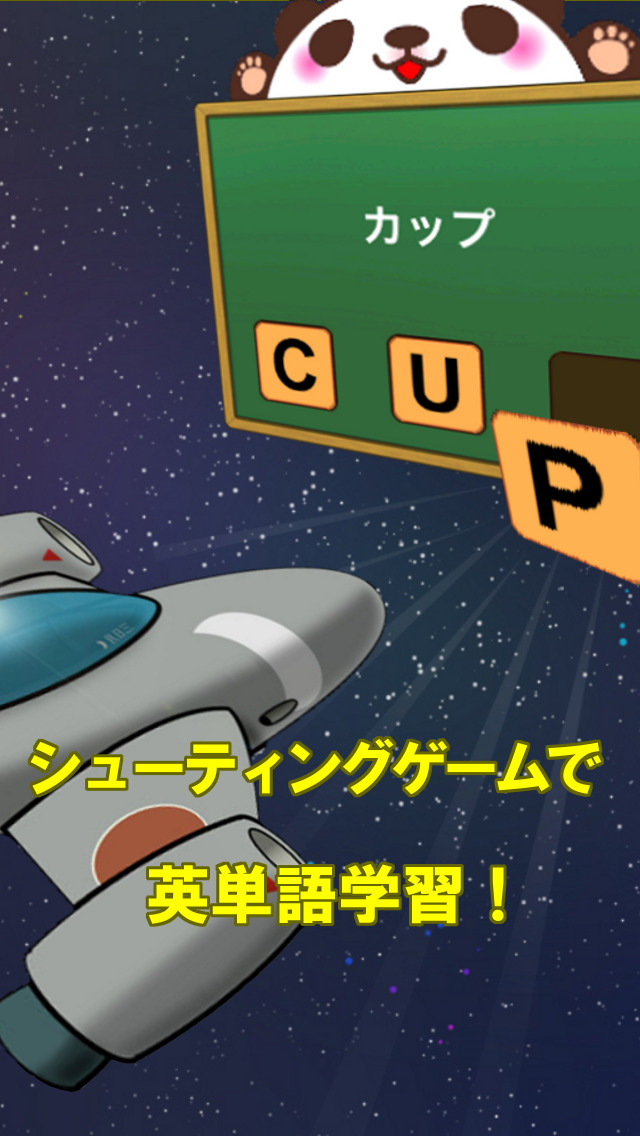 シューティングde英単語[高校英語編]のスクリーンショット_1