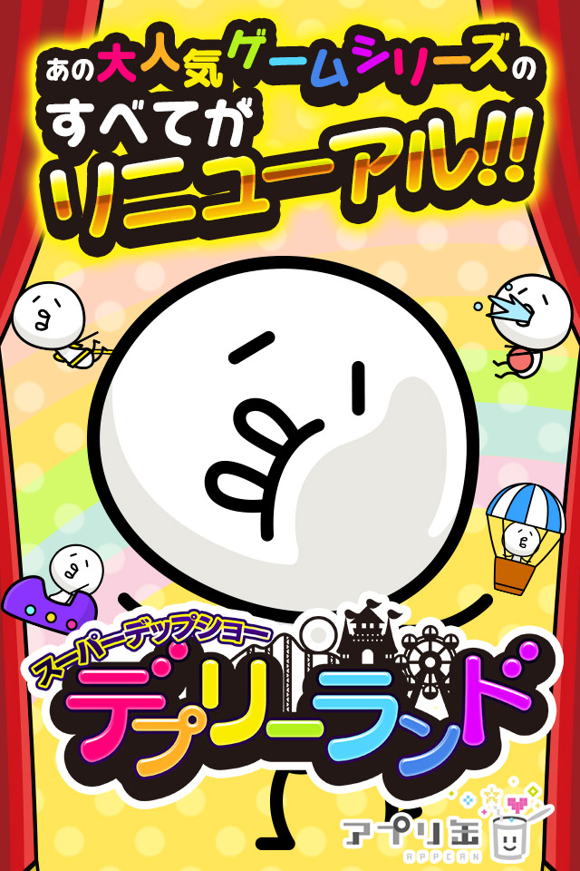 【無料ゲーム】デプリーランドのスクリーンショット_1
