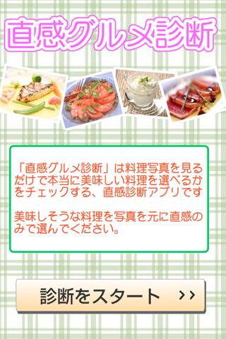 直感！グルメ診断　～写真を見て美味しい料理を当てよう～のスクリーンショット_1