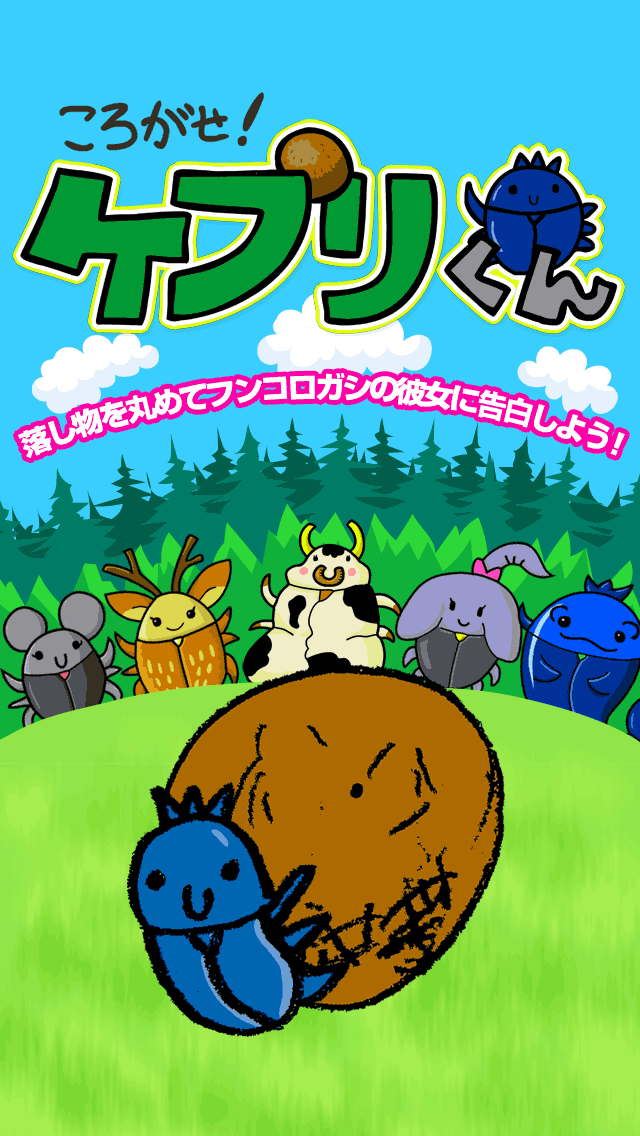 ころがせ！ケプリくんのスクリーンショット_1