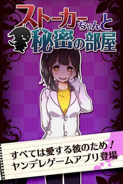 ストーカーちゃんと秘密の部屋のスクリーンショット_5