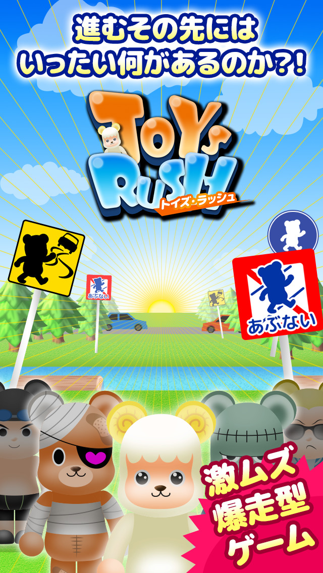 どこまでわたれる？トイズ・ラッシュのスクリーンショット_1