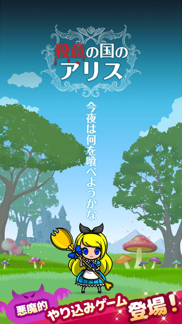 殺意の国のアリス -狂気に目覚めた童話の主人公たち-のスクリーンショット_1
