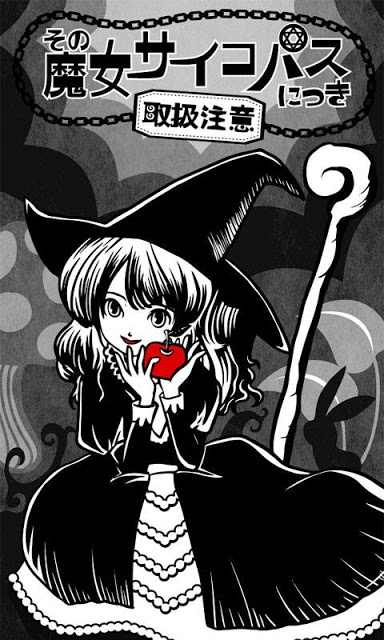 その魔女サイコパスにつき【取扱い注意】～育成ゲーム～のスクリーンショット_4