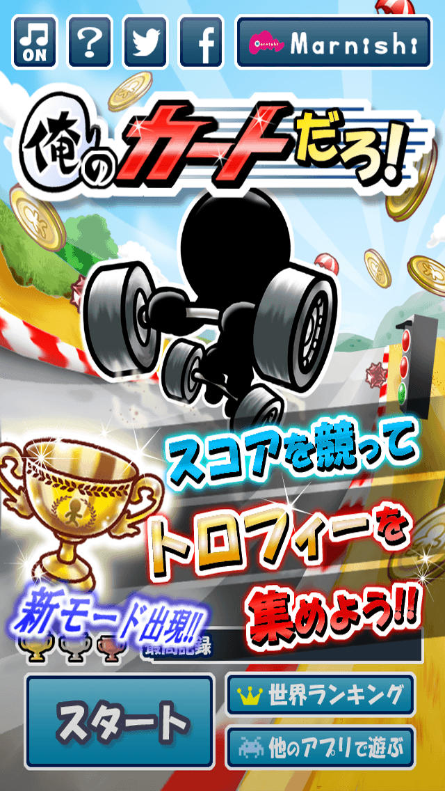 俺のカートだろ！のスクリーンショット_3