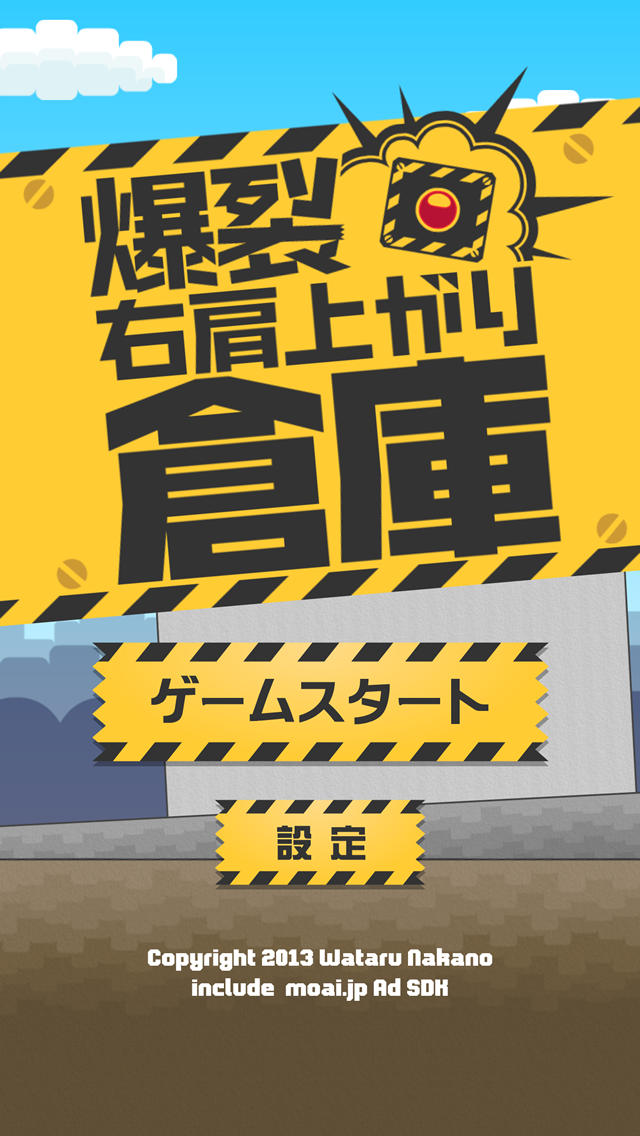 爆裂右肩上がり倉庫のスクリーンショット_1
