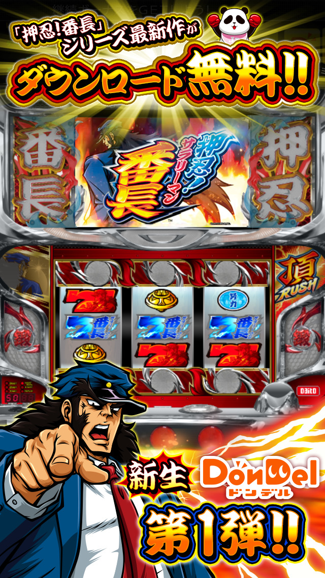 押忍！サラリーマン番長【DonDelパチスロ】のスクリーンショット_2