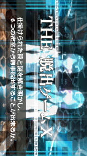 THE 脱出ゲームXのスクリーンショット_1