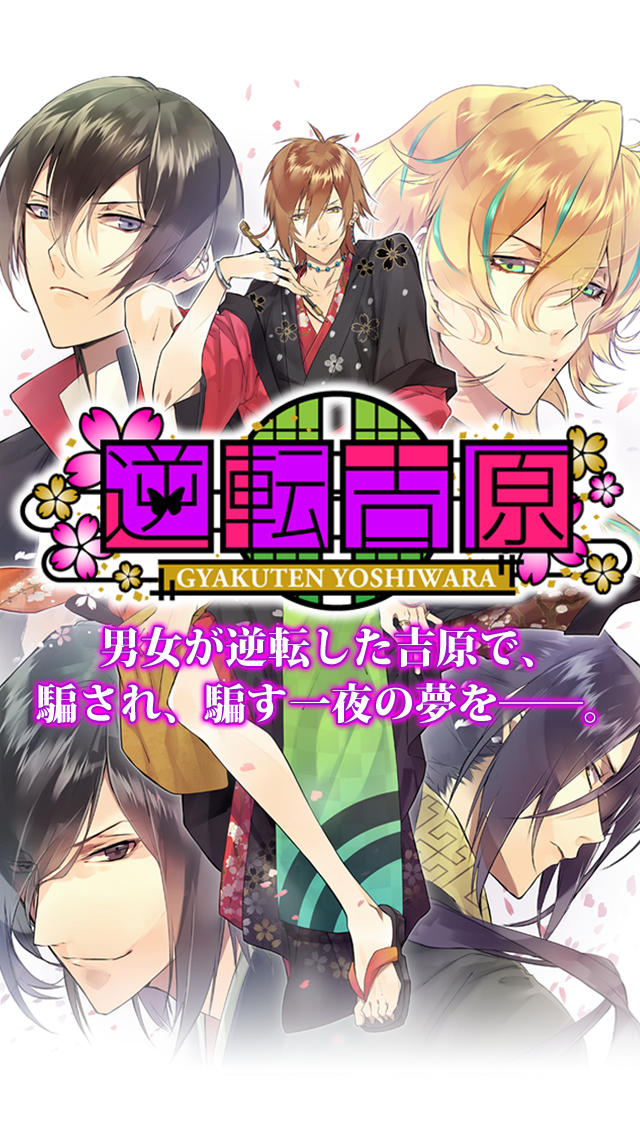 逆転吉原のスクリーンショット_1