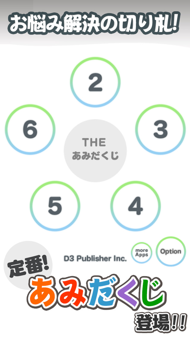 ＴＨＥ あみだくじ　～悩み解決支援ツール・決断補助アプリ～のスクリーンショット_1