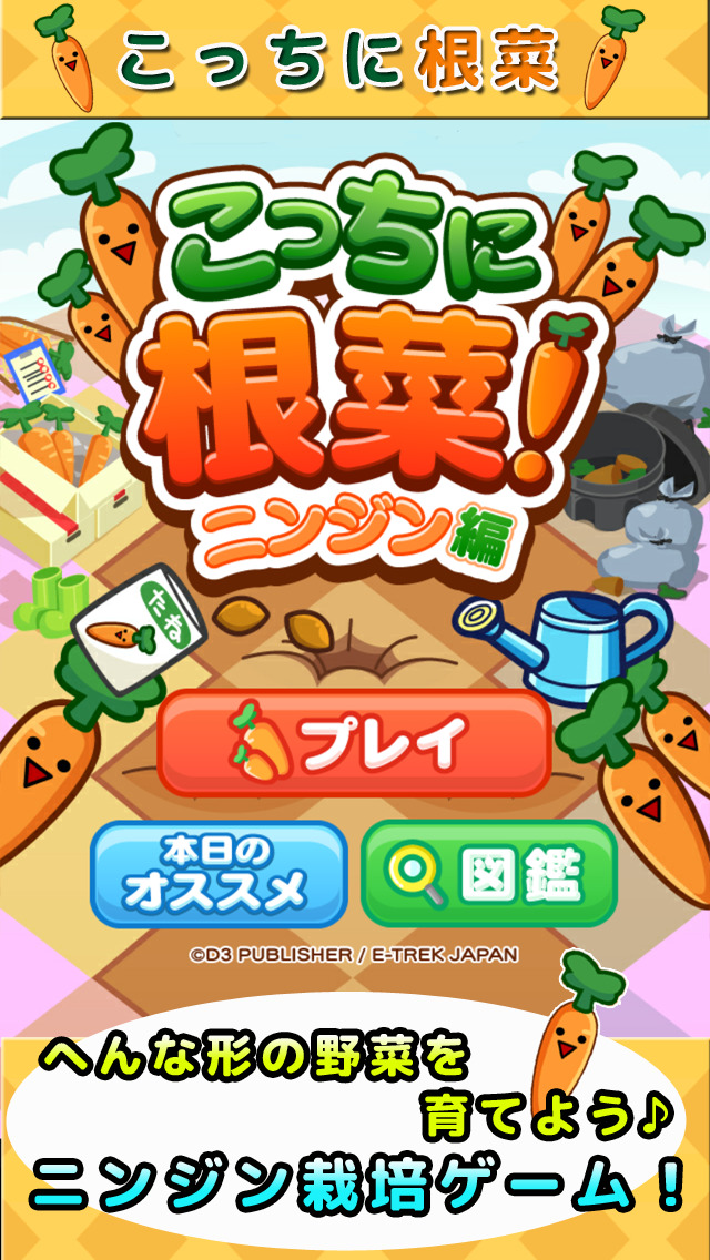 こっちに根菜　～ニンジン編～のスクリーンショット_1