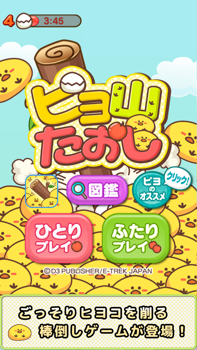 ピヨ山たおしのスクリーンショット_1