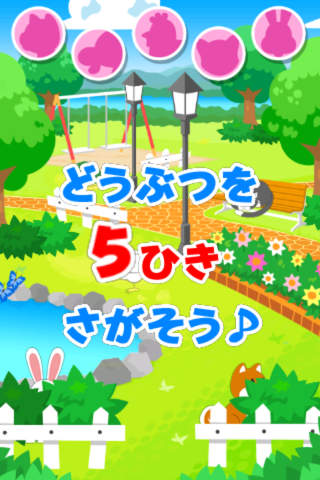ミキハウス子育て総研監修　どうぶつを さがそう！のスクリーンショット_1