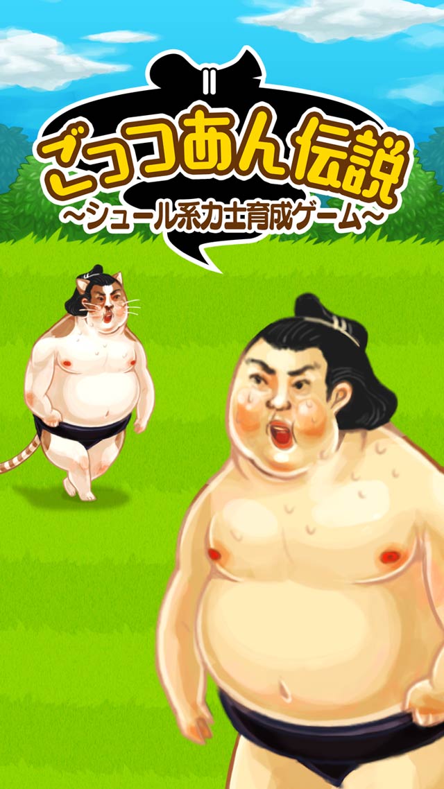 【動画あり】ごっつあん伝説～シュール系力士育成ゲーム～のスクリーンショット_1