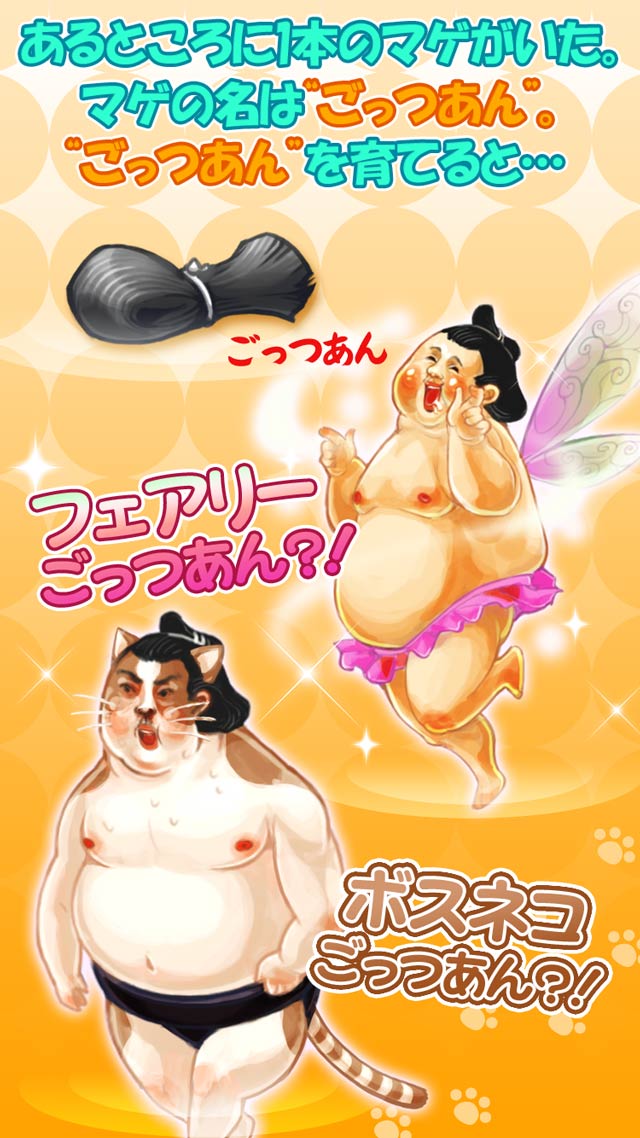 【動画あり】ごっつあん伝説～シュール系力士育成ゲーム～のスクリーンショット_2