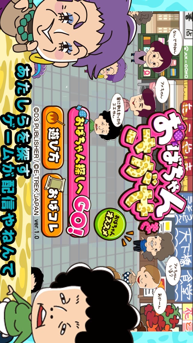 おばちゃんをさがせのスクリーンショット_4