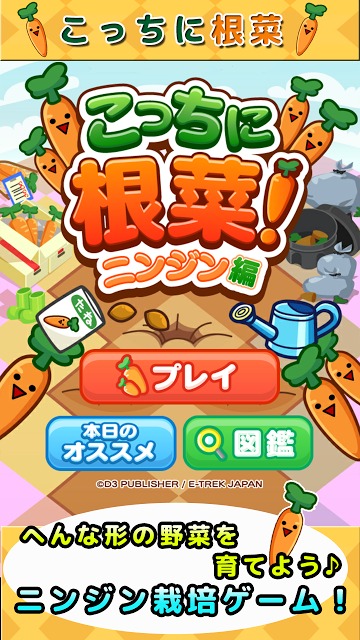 こっちに根菜～ニンジン編～のスクリーンショット_1