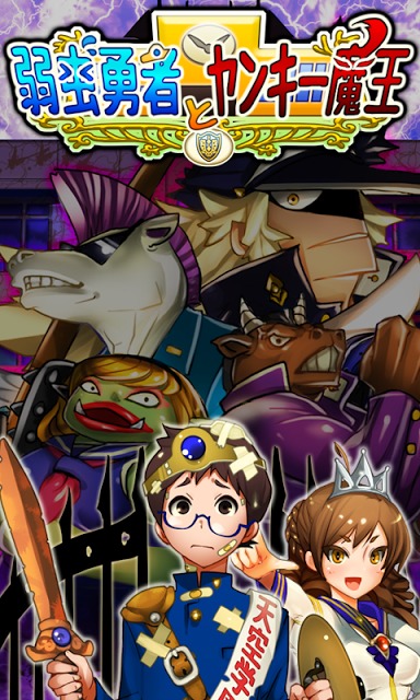 弱虫勇者とヤンキー魔王のスクリーンショット_1