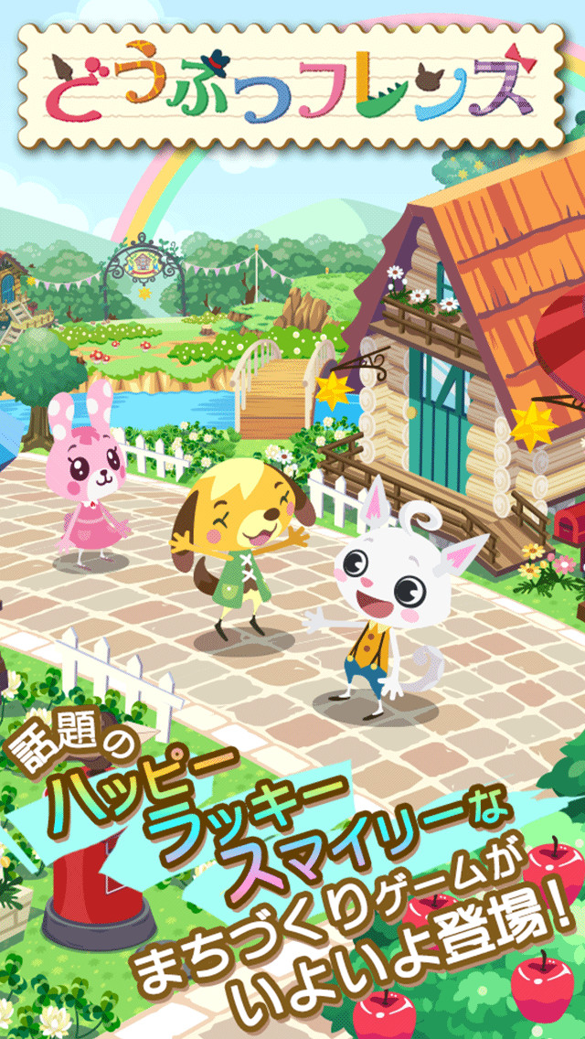 どうぶつフレンズ【動物達と街づくりゲーム】GREE（グリー）のスクリーンショット_4