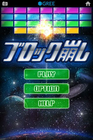 ブロック崩し by グリーのスクリーンショット_1