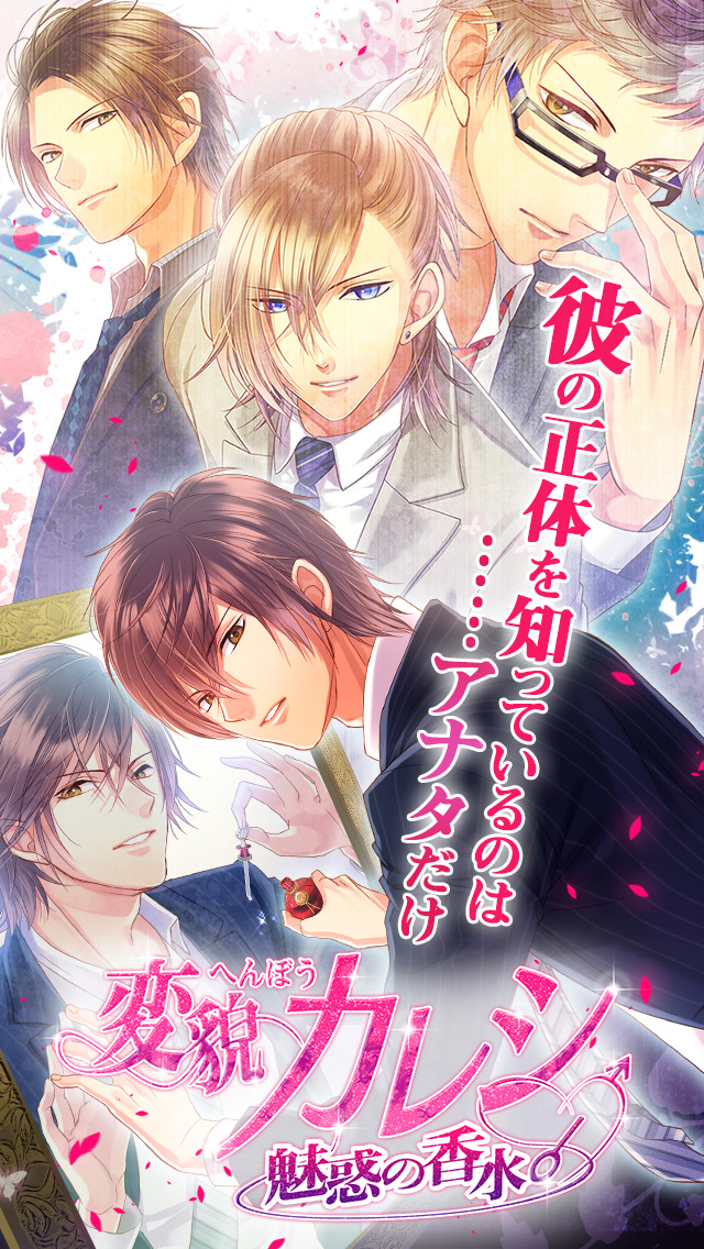 変貌カレシ◆女性向け！イケメン無料恋愛ゲームのスクリーンショット_1