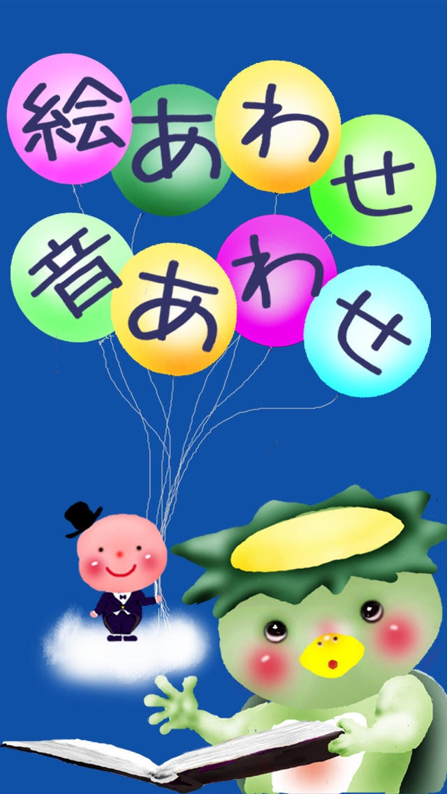 かっぱのぷぅ ~ 絵合わせ音合わせ ~のスクリーンショット_1