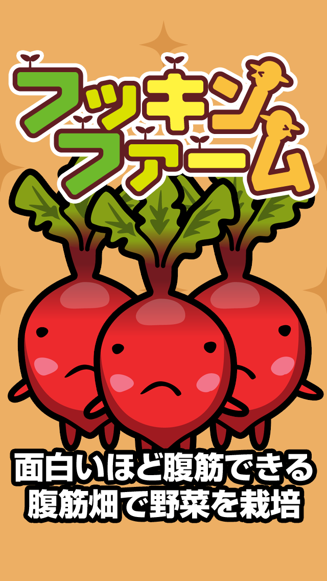 腹筋農場 フッキンファームのスクリーンショット_1