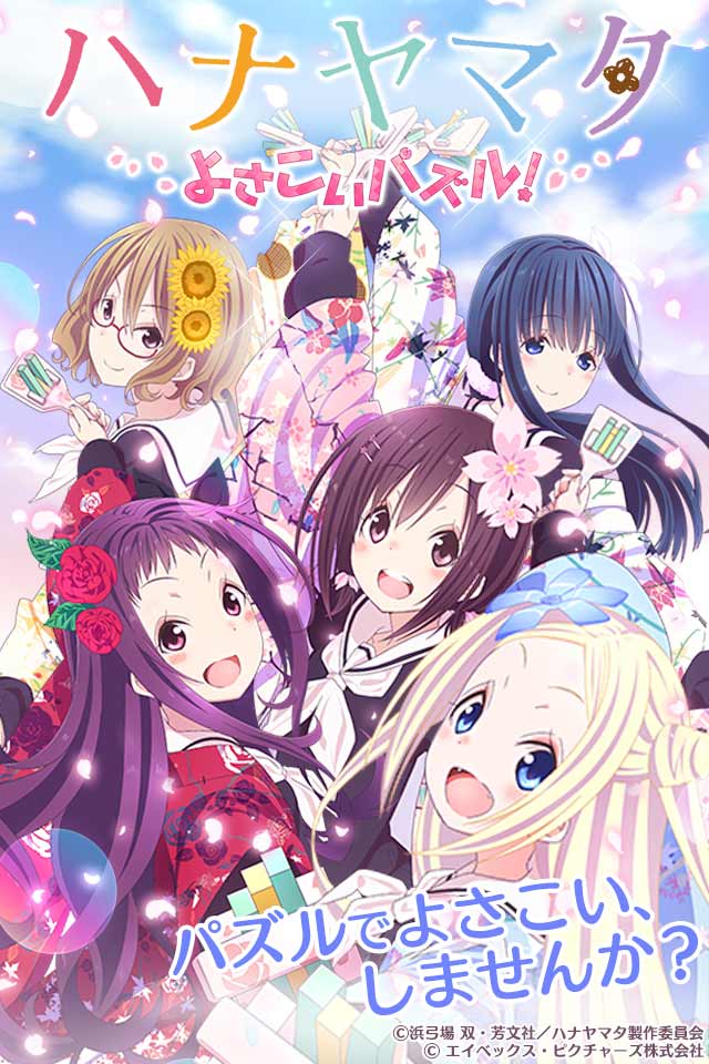 ハナヤマタ　よさこいパズル！のスクリーンショット_5
