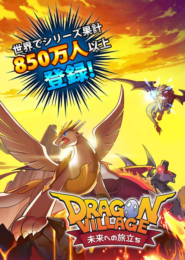 ドラゴン ビレッジ 未来への旅立ちのスクリーンショット_1