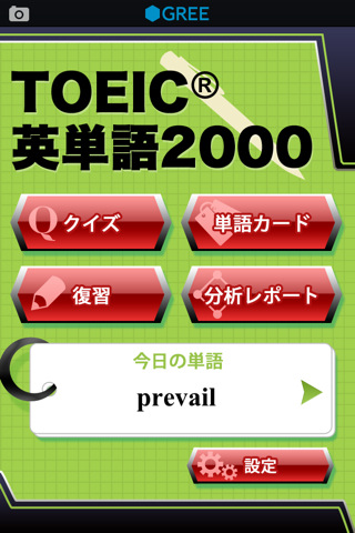 TOEIC英単語2000 by グリーのスクリーンショット_1