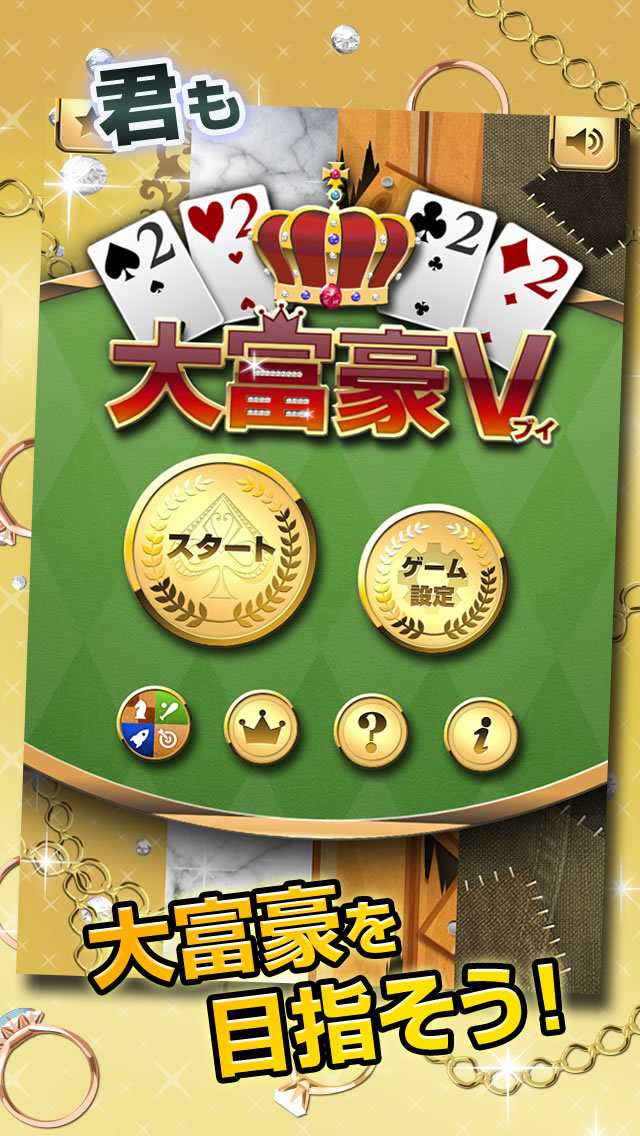 大富豪Vのスクリーンショット_5
