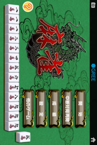 麻雀 by グリーのスクリーンショット_1