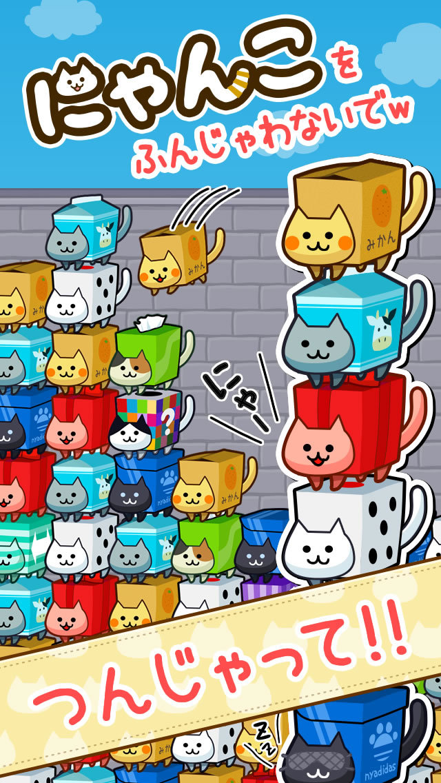 箱猫パズルにゃんこつんじゃったのスクリーンショット_1