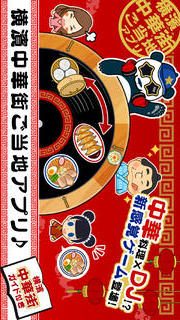 横浜中華DJのスクリーンショット_1