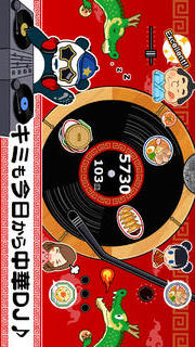 横浜中華DJのスクリーンショット_5