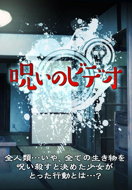 クリッカーゲーム　呪いのビデオ-人類滅亡計画!-のスクリーンショット_1