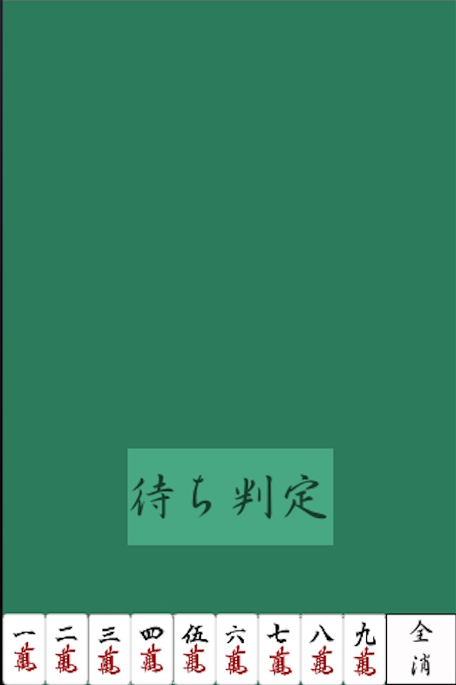 チンイツ待ち判定のスクリーンショット_1