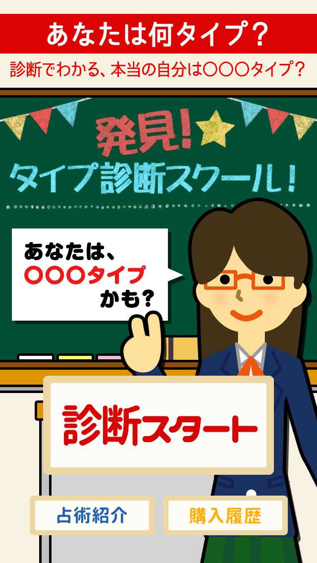 【[人気]神的中】[性格・素質・恋運]発見！タイプ診断スクールのスクリーンショット_1